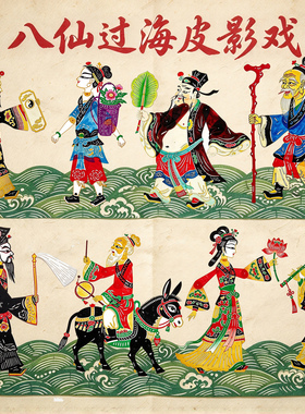 八仙过海皮影戏西游记三打白骨精武松打虎哪吒闹海皮影人物幕布架