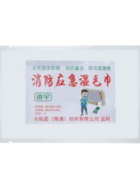 消防毛巾逃生应急火灾