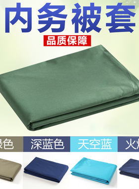 正品军绿色被罩被套火蓝焰宿舍单人宿舍内务被褥制式单件