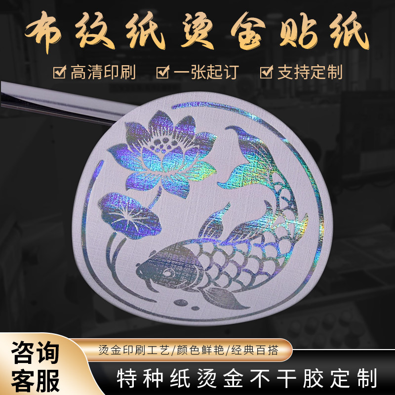布纹纸烫金不干胶贴纸定制