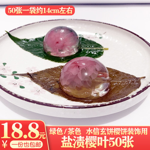 装饰用 绿色/茶色盐渍樱叶50张日式料理寿司长命寺饼盐渍樱花叶 - 封面