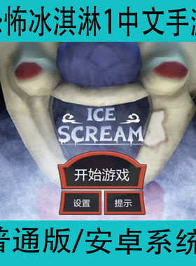 恐怖冰淇淋1Ice Scream1中文版手游安卓手机密室冒险逃脱游戏