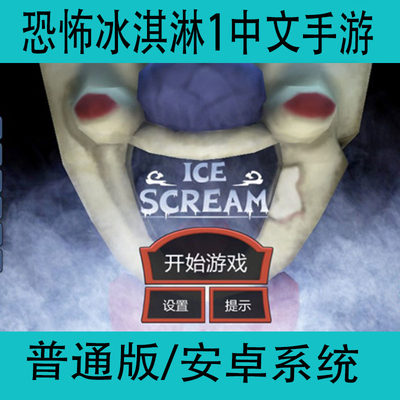 恐怖冰淇淋1Ice Scream1中文版手游安卓手机密室冒险逃脱游戏