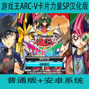 游戏王ARC 手游单机普通版 游戏下载安卓 V卡片力量SP汉化版