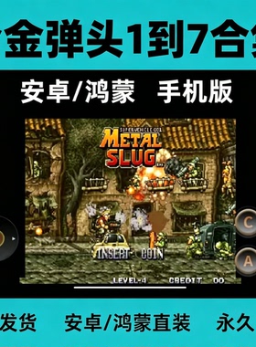 metal slug合金弹头1到7部合集安卓系统手机单机2D横版游戏