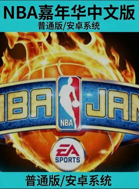 NBA嘉年华nbaJAM中文普通版安卓系统手机EA篮球单机游戏