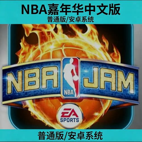 NBA嘉年华nbaJAM中文普通版安卓系统手机EA篮球单机游戏