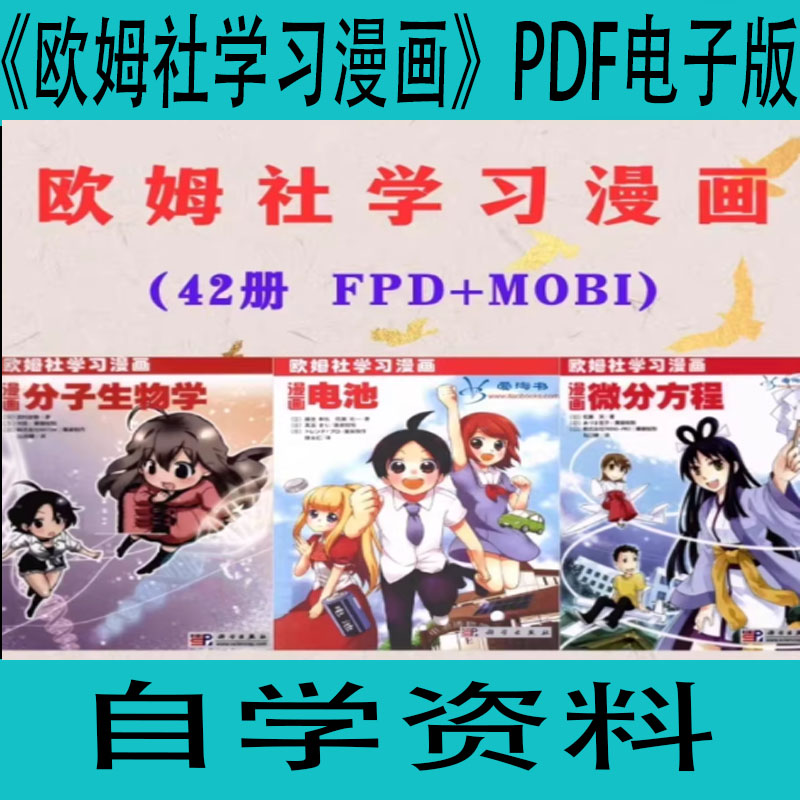 《欧姆社学习漫画》PDF电子版资源完整版42全集自学资料学习资源