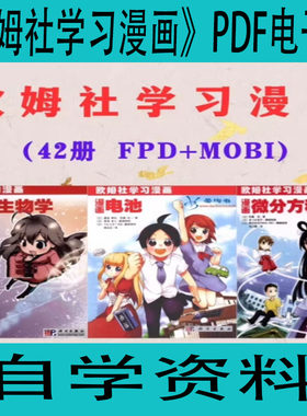 《欧姆社学习漫画》PDF电子版资源完整版42全集自学资料学习资源