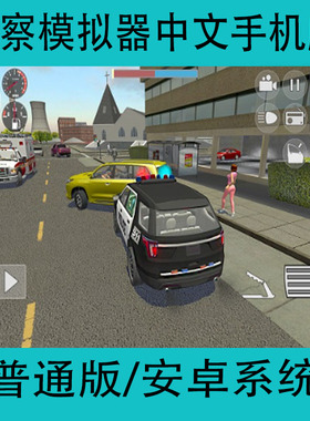 警察模拟器Police Simulator安卓中文单机手机游戏开放式沙盒手游