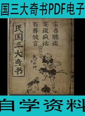 民国三大奇书 百弊放言妄谈疯话宗吾臆谈PDF电版自学资料学习资源