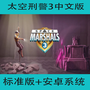 太空刑警3中文版Space Marshals 3 手机安卓版单机游戏