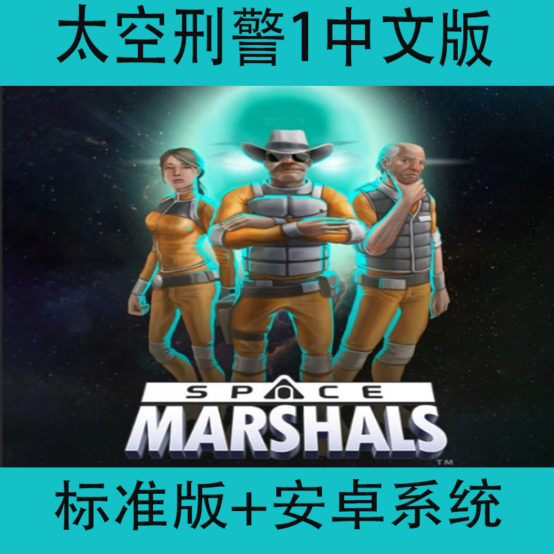 太空刑警1中文最新版Space Marshals 1手机安卓系统