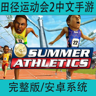 田径运动会2athletics2完整版中文手游安卓体育竞技手机游戏