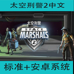 太空刑警2中文版Space Marshals 2 手机安卓版单机游戏