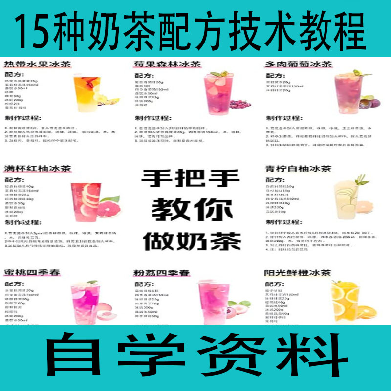 15种奶茶配方技术教程 自学资料学习资源