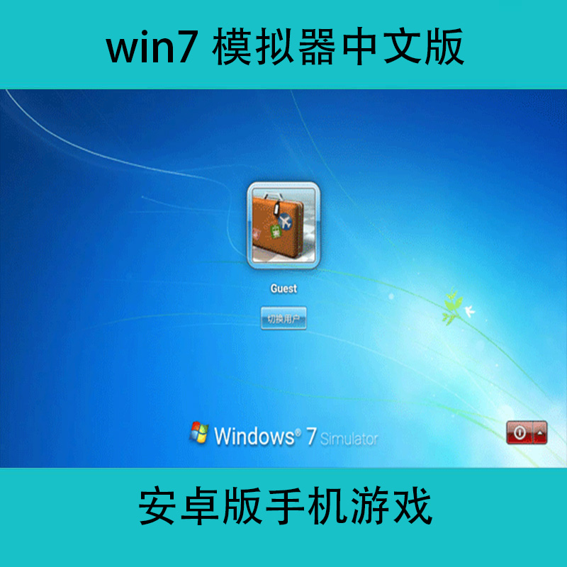 win7模拟器Win7 emulator中文版安卓手机游戏
