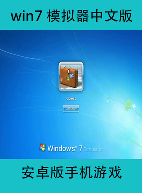 win7模拟器Win7 emulator中文版安卓手机游戏
