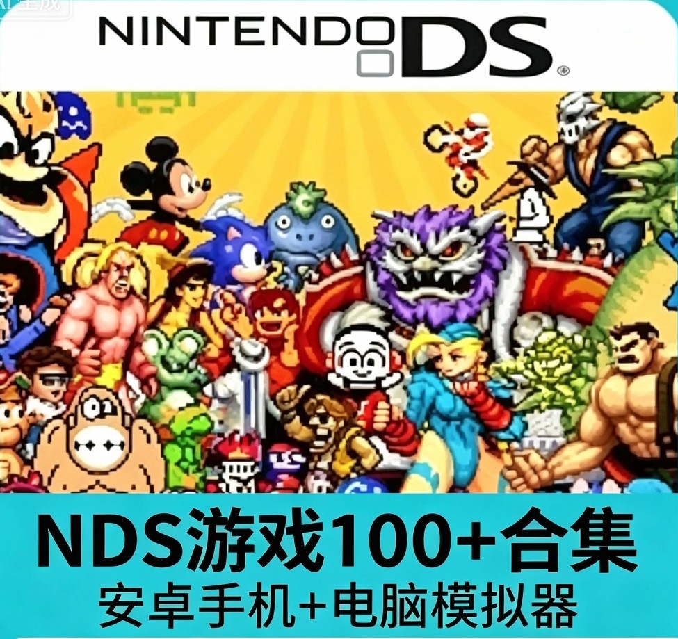 NDS游戏100+合集安卓系统+PC电脑端口袋妖怪等经典游戏