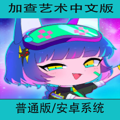 加查艺术俱乐部Gacha Art中文单机安卓手机游戏角色养成手游