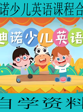 迪诺英语少儿英语课程合集 (视频+课件+配套资料自学资料学习资源