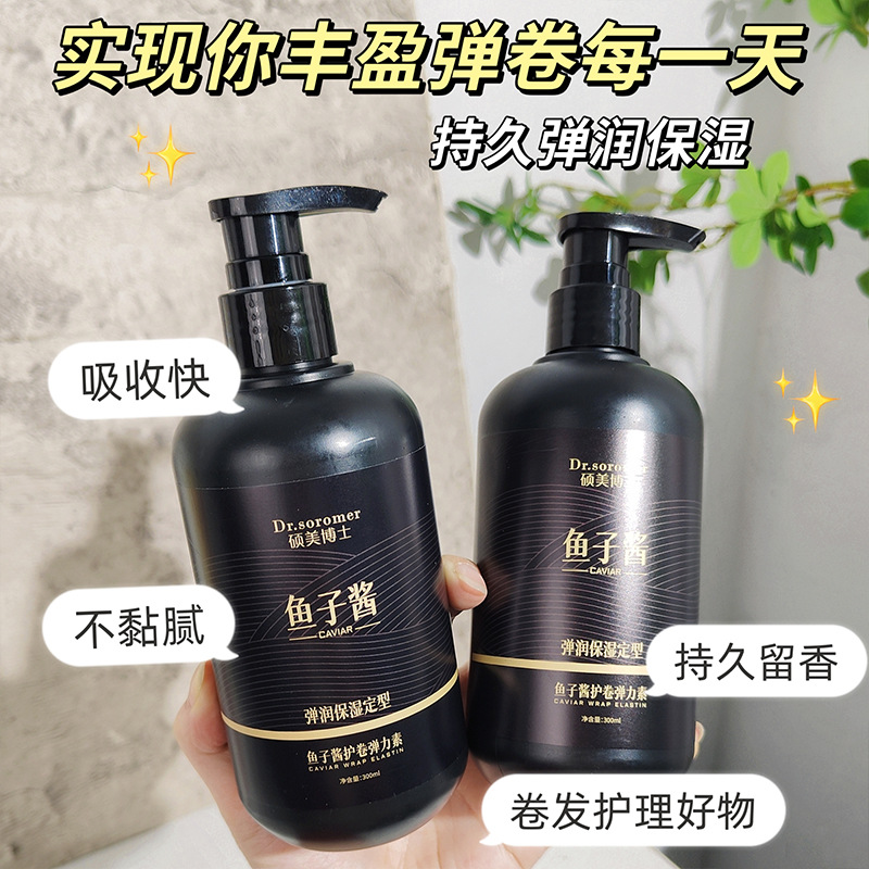 鱼子酱护卷弹力素300ml滋润护发持久弹润柔顺莹亮弹力素
