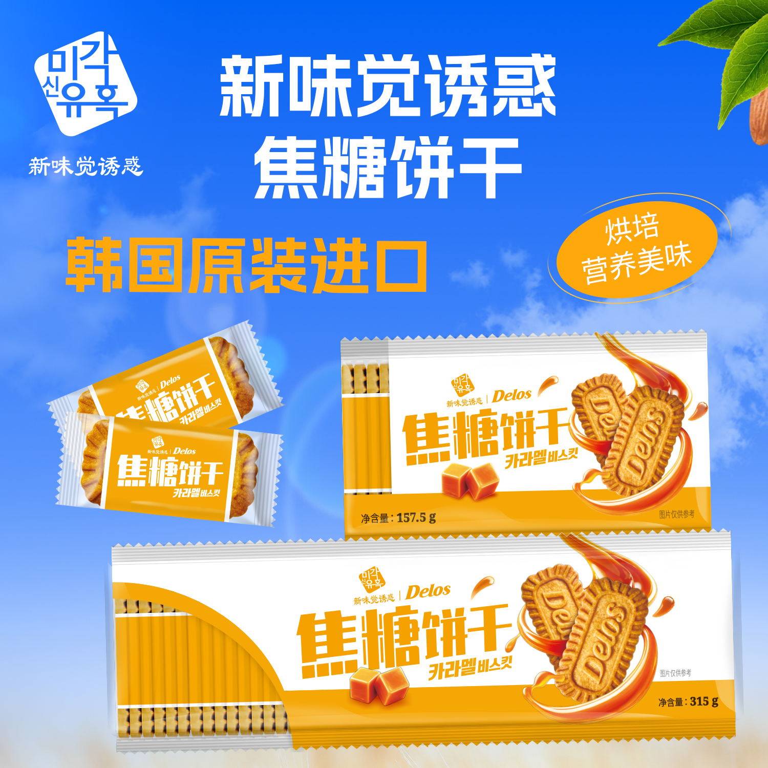 包邮韩国进口新味觉诱惑焦糖饼干咖啡伴侣办公室休闲零食