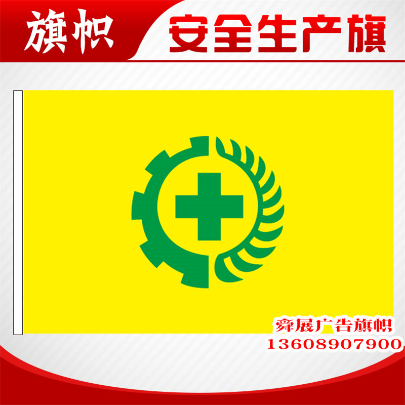 安全旗安全卫生旗帜 安全生产旗子工地标志旗 公司旗旗帜定做4号