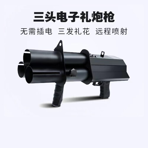 电子礼炮弹酒吧KTV礼花弹加特林气氛道具三头LED炮枪彩色阻燃花瓣