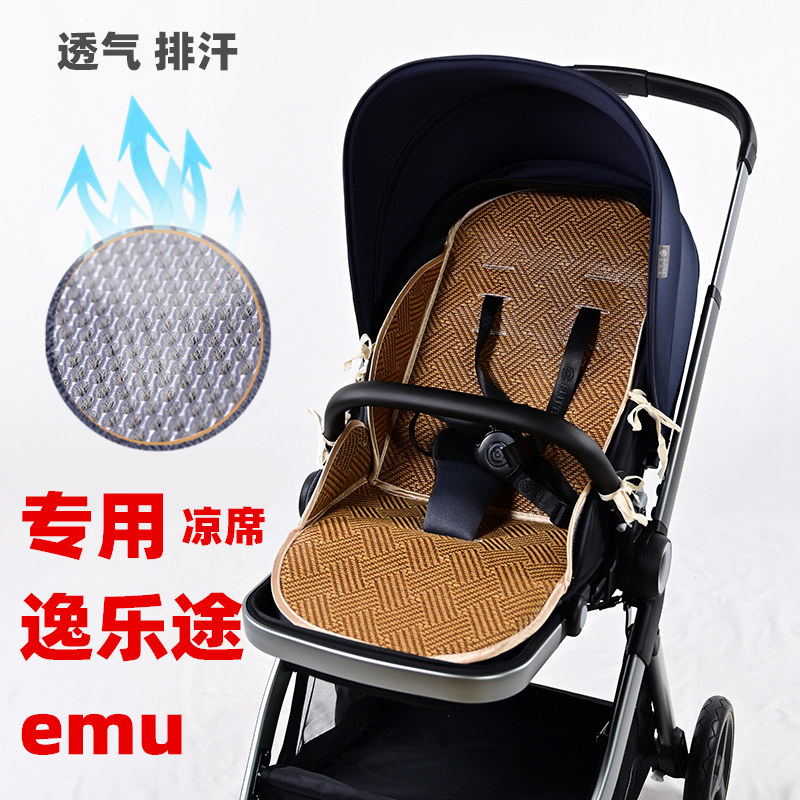 专用逸乐途emu婴儿推车凉席