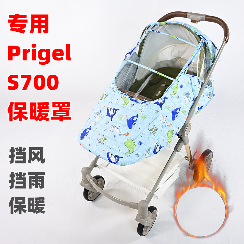 专用Prigel婴儿推车挡风罩S700防寒夹棉防雨罩坐垫脚罩保暖防风罩