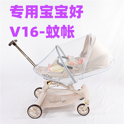 专用宝宝好V16MAX溜娃神器手推车蚊帐婴儿遛娃车防虫网纱罩帐全包