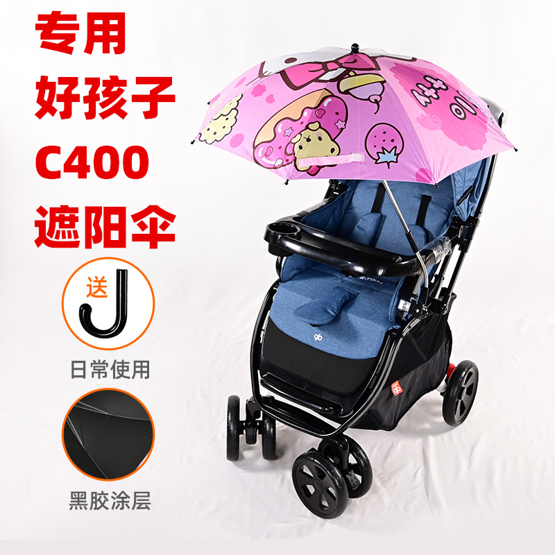 专用C400婴儿推车遮阳伞