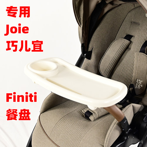 专用Joie巧儿宜Finiti婴儿手推车餐盘餐桌板儿童溜娃车玩具托盘架