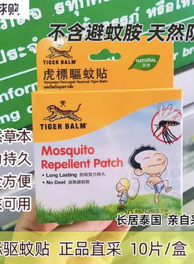 新加坡泰国版TigerBalm虎标驱蚊贴温和儿童驱蚊防蚊10片室内户外