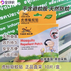 新加坡泰国版TigerBalm虎标驱蚊贴温和儿童驱蚊防蚊10片室内户外
