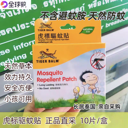 新加坡泰国版TigerBalm虎标驱蚊贴温和儿童驱蚊防蚊10片室内户外