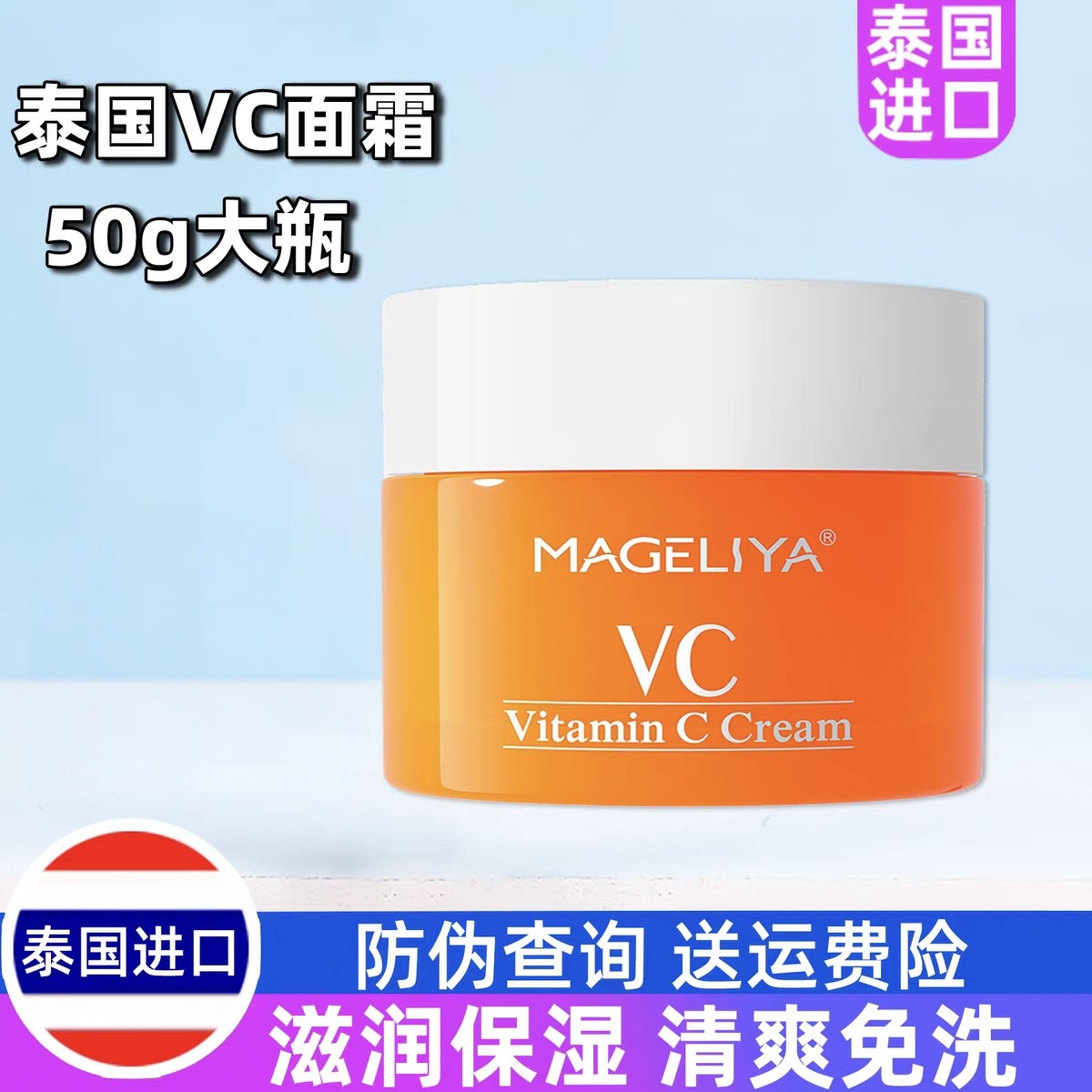 泰国MAGELIYA维生素C面霜VC补水滋养修复肌肤改善暗沉提亮收毛孔