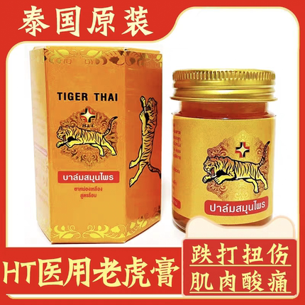 正品泰国老虎膏虎头牌药膏虎标肩颈腰椎跌打损伤肌肉酸舒筋按摩膏