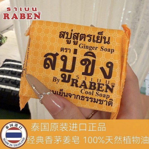 泰国RABEN生姜香皂深层清洁洗脸去除污垢抑汗控油面部身体皂130g