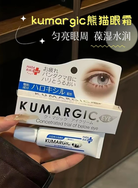 日本本土版Kumargic眼霜淡化细纹去熊猫眼黑眼圈改善眼袋干纹紧致