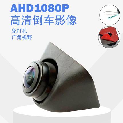 倒车镜头AHD1080P免打孔高清大广角夜视安卓导航通用后视影像