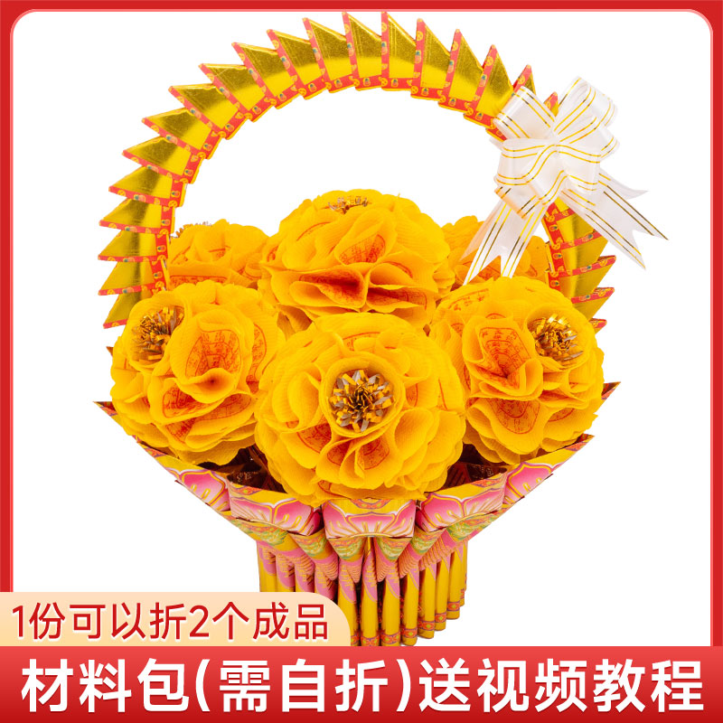 永思花篮材料包 极乐世界折纸 七月普渡 清明 扫墓周年忌日五七花