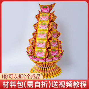 大金山材料包 折纸 莲花金 潮汕中秋赏月元宝塔 元宝山有教程