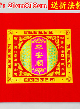 平安顺福钱纸红色烫金折纸福钱纸19×21cm潮汕中秋折塔元宝五福钱