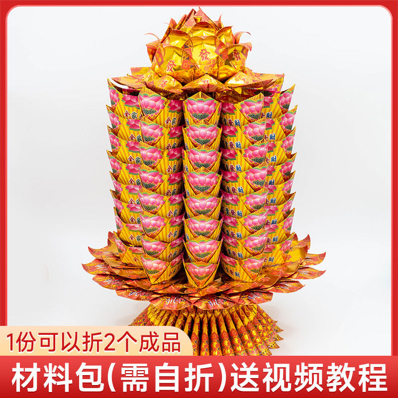 莲花元宝塔材料包 大金山折纸 元宝山 聚宝盆 莲花灯 有教程