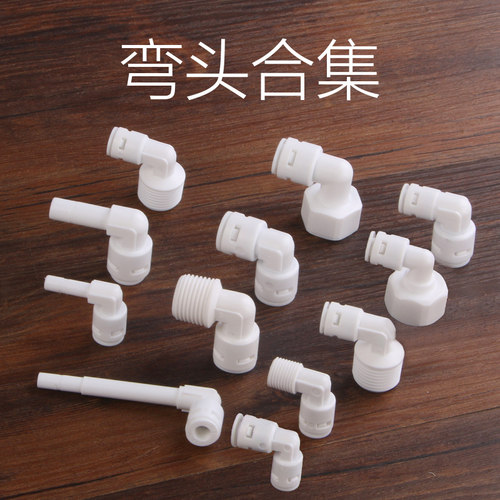 净水器90度弯头4转2分3分接头2分PE管件4分螺纹转快接直饮水配件