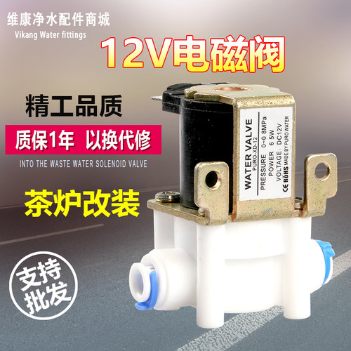12V进水阀2分口径电磁阀净水器改装茶炉茶几进水通电开常闭式配件
