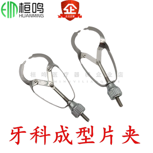 牙科口腔材料 上海伟荣器械  成型片夹 成型夹 齿科成型夹子
