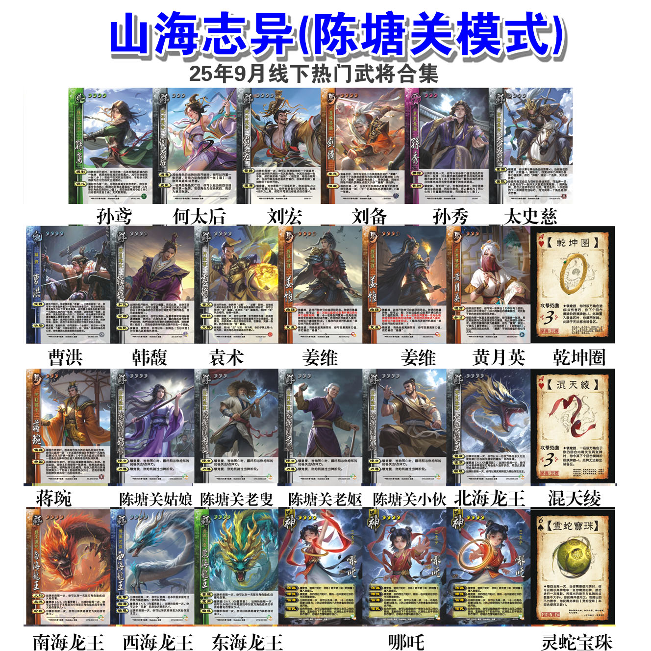 三国武将杀山海志异陈塘关模式新SP-OL武将孙鸢哪吒姜维东海龙王